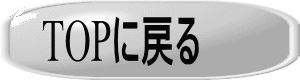 TOPに戻る