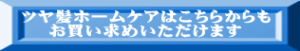 ツヤ髪ホームケアはこちらからも お買い求めいただけます
