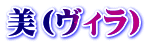 美(ヴィラ)