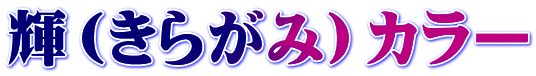 輝（きらがみ）カラー