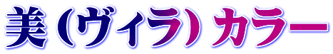 美（ヴィラ）カラー