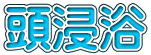 頭浸浴