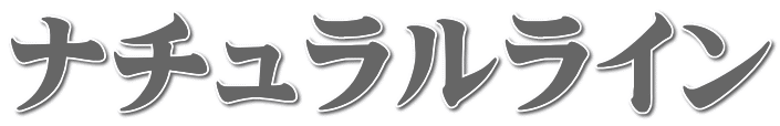 ナチュラルライン