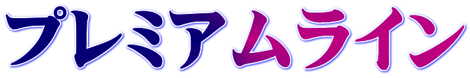 プレミアムライン