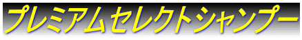 プレミアムセレクトシャンプー