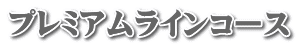 プレミアムラインコース